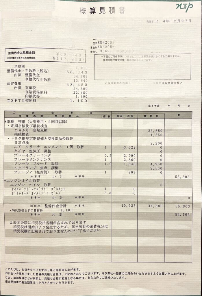 22027車検の見積書