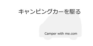 キャンピングカーを駆る～Camper with me～