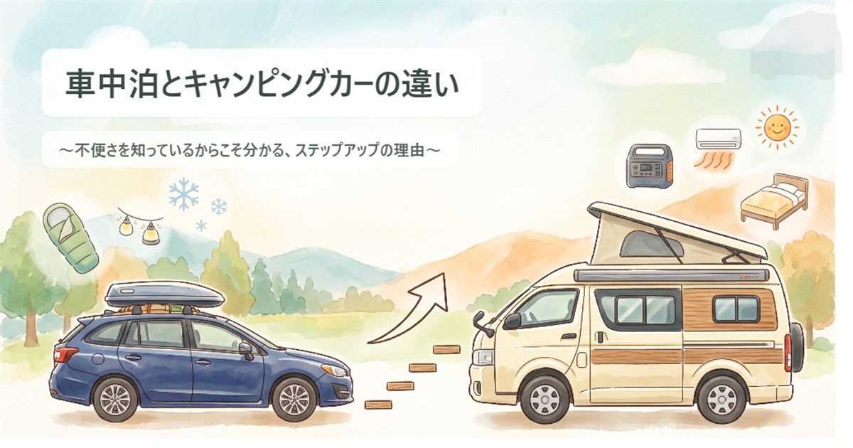 車中泊とキャンピングカーの違い
