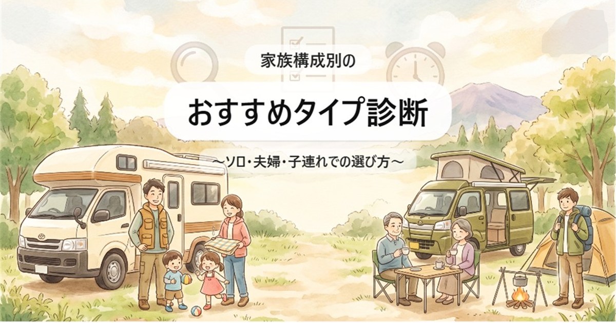 家族構成別のおすすめタイプ診断 ソロ・夫婦・子連れでの選び方