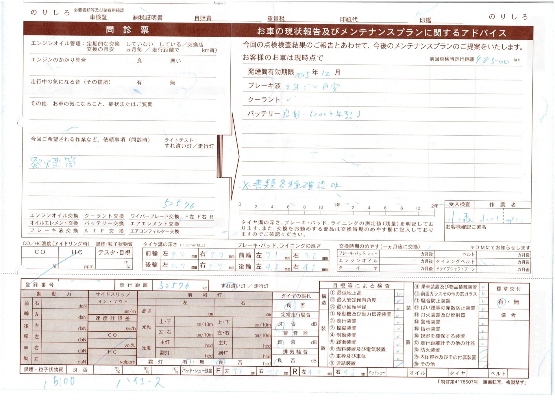 タイヤ溝・ブレーキパッド・バッテリー等の点検結果が記載された問診票