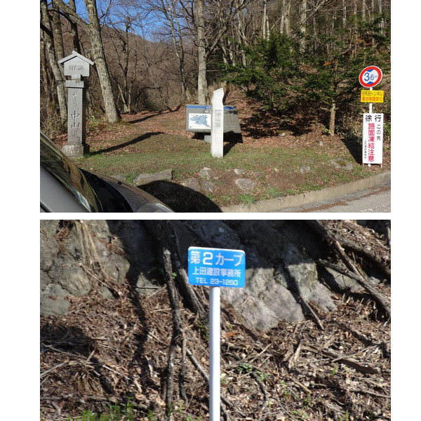 中山道和田峠の旧道入口の看板とカーブ番号標識